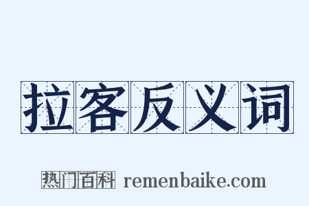 拉客反义词是什么意思的图片